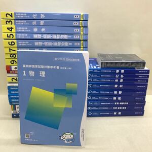 【3S03-618】送料無料 薬学ゼミナール 2024年 薬剤師国家試験対策 テキスト、問題集、参考書等 計33冊