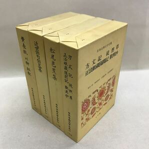 【3S09-191】送料無料 小学館 日本古典文学全集 4冊セット 方丈記/徒然草/松尾芭蕉集etc. 月報なしの画像1