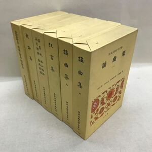 【3S05-328】送料無料 小学館 日本古典文学全集 6冊セット 狂言集/雨月物語/歌論集etc. 月報なし