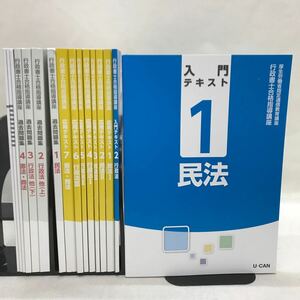 【3S03-624】送料無料 ユーキャン 行政書士合格指導講座 テキスト、問題集等 計16冊