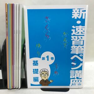 【3S02-296】送料無料 ユーキャン 新・速習筆ペン講座 テキスト、練習帳等 計12冊 筆ペン欠品 美本