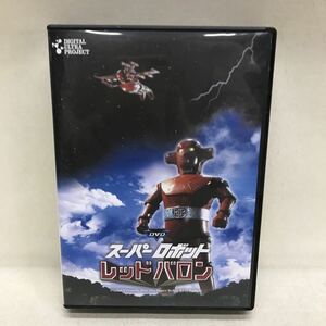 【3S01-164】送料無料 DVD-BOX スーパーロボット レッドバロン 全39話収録