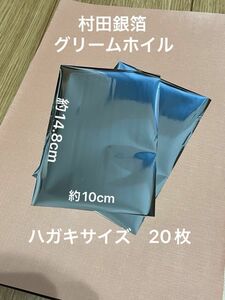 村田金箔 グリームホイル 「キラリと光る」箔押し機用メタリックホイル (シルバー 銀)