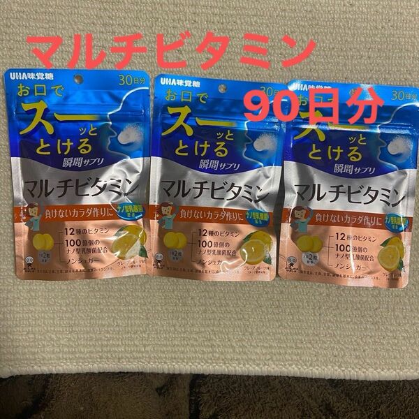 SALE!値下げ部分 UHA味覚糖 マルチビタミン 3袋 セット 30日分×3 90日分