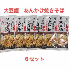 キッコーマン 大豆麺 あんかけ焼きそば 6セット 高タンパク