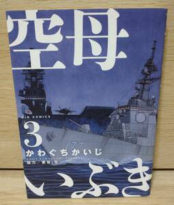 空母いぶき　３ （ビッグコミックス） かわぐちかいじ／著　惠谷治／著