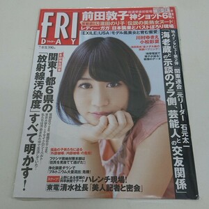 未使用 雑誌 FRIDAY フライデー 平成23年 7月8日号 前田敦子