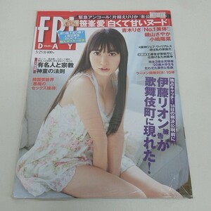 未使用 雑誌 FRIDAY フライデー 平成23年 3月25日号 吉木りさ 磯山さやか 小嶋陽菜 他