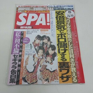 未使用 雑誌 SPA! 週刊スパ 2013年 2月26日号 HKT48 
