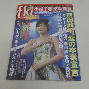 未使用 雑誌 FRIDAY フライデー 平成24年 4月13日号 前田敦子 他