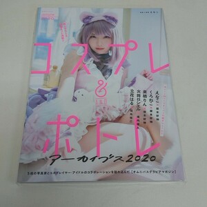 未使用 雑誌 写真集 コスプレ＆ポトレ アーカイブス 2020 えなこ くろねこ 来栖りん 火将ロシエル 立花はる A60