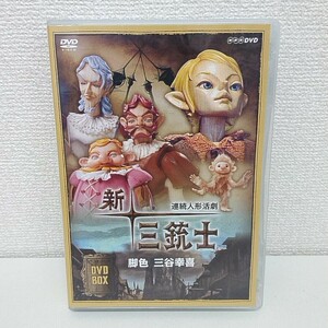 DVD NHK 連続人形活劇 新・三銃士 DVD-BOX 三谷幸喜 A750