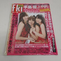 未使用 雑誌 FRIDAY フライデー　平成24年 1月20日号 手島優 AKB48 山本梓 他_画像1