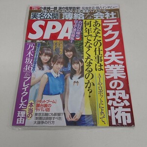 未使用 雑誌 SPA! 週刊スパ 2016年 5月31日号 乃木坂46 