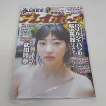 未使用 雑誌 週刊プレイボーイ 2016年 9月19日号 NO.38 武田玲奈_画像1