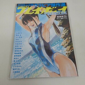 未使用 雑誌 週刊プレイボーイ PREMIUM 2022 上半期グラビア傑作選 賀来ゆうじ 比嘉愛未 篠崎愛 沢口愛華 他