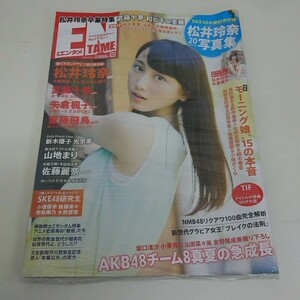 未使用 雑誌 ENTAME 2015年 10月号 月刊エンタメ 松井玲奈 