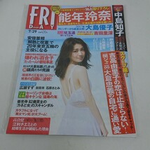 未使用 雑誌 FRIDAY フライデー 平成28年 7月29日号 能年玲奈 大島優子 兒玉遥 吉田里深 中島知子 紗倉まな 久松郁実 他_画像1