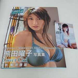  写真集 熊田曜子 Cover Girl 帯付き ブロマイド付き A50