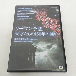 DVD NHK リーマン予想 天才たちの150年の闘い 素数の魔力に囚われた人々 