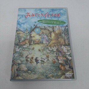 DVD おめでとうイエスさま