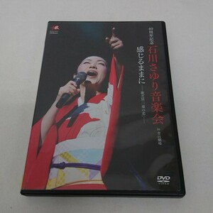 DVD 石川さゆり 40周年記念 石川さゆり音楽会 感じるままに 歌芝居 一葉の恋 A190