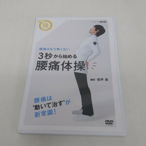 DVD NHK 3秒から始める 腰痛体操 腰痛はもう怖くない A70