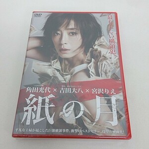 未開封 DVD 紙の月 宮沢りえ 大島優子 他 A40