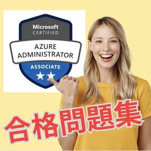 【的中】 AZ-104 Microsoft Azure Administrator 日本語問題集 スマホ対応 返金保証 無料サンプル有りの画像1