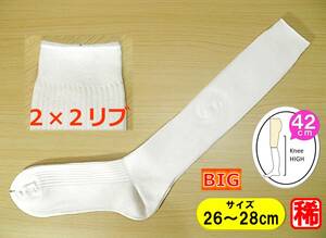 【レッグウェア★未使用品】BIGサイズ◆白 リブ ハイソックス◆26-28cm◆42cm丈◆ロング丈◆2×2リブ◆コスプレ◆スクール◆スポーツ◆稀少