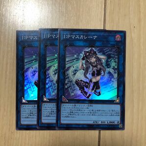 I：Pマスカレーナ 遊戯王