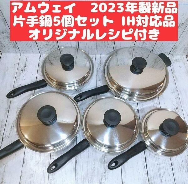 IH対応品 2023年製 アムウェイ フライパン ソースパン 5個セット