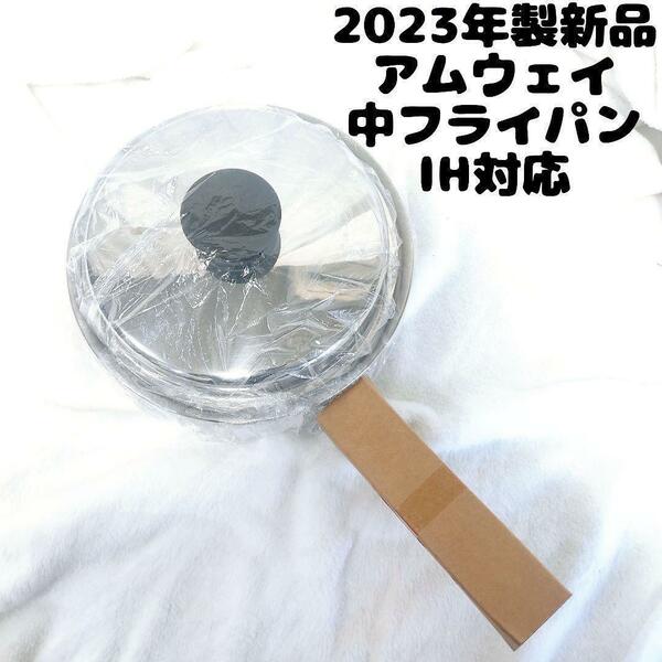 アムウェイ 新品 Amway 2023年製 中フライパン 蓋付き