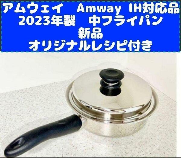 専用2023年製 Amway アムウェイ 新品 中フライパン IH対応