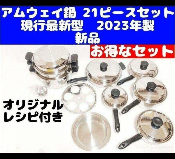 2023年製 新品 IH対応品 アムウェイ 鍋　21ピースセット その2