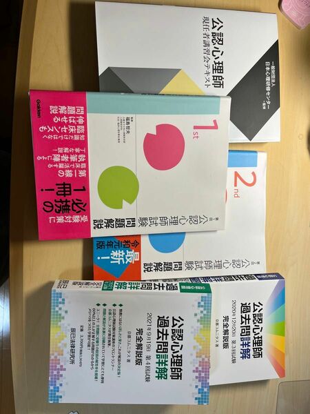 公認心理師過去問題1〜4回、公認心理師現任者講習会テキスト