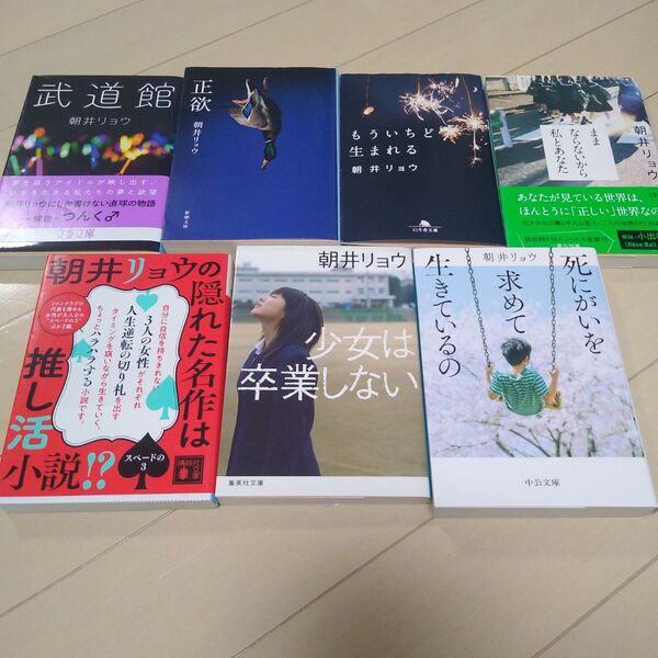 朝井リョウ　文庫本セット　まとめ売り　帯なし　表紙違い