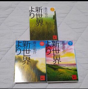 新世界より　全巻セット　まとめ売り