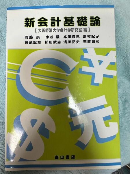 新会計基礎論　教科書