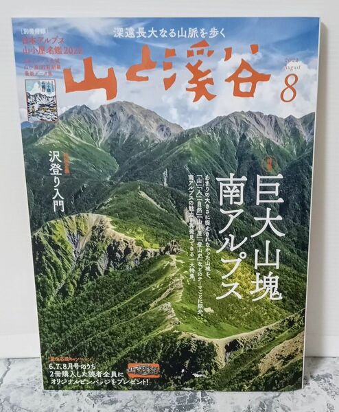 『山と渓谷』　2022年8月号 付録付き