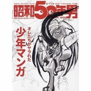 昭和50年男 Vol.015 2022年3月号