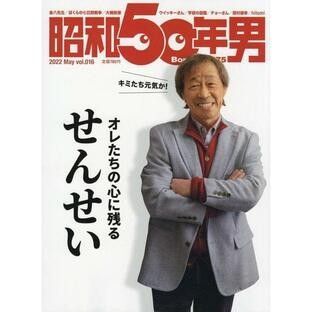 昭和50年男 Vol.016 2022年5月号