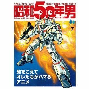 昭和50年男 Vol.023 2023年7月号