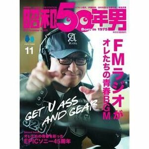 昭和50年男 Vol.025 2023年11月号