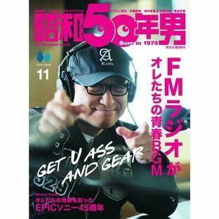 昭和50年男 Vol.025 2023年11月号