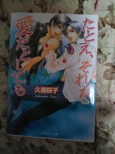 即決★BLN久瀬桜子/陸裕千景子「たとえ、それが愛としても」ルビー文庫