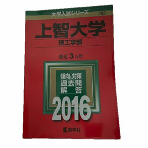 上智大学 （理工学部） (2016年版大学入試シリーズ) 赤本 教学社 大学入試シリーズ 過去問