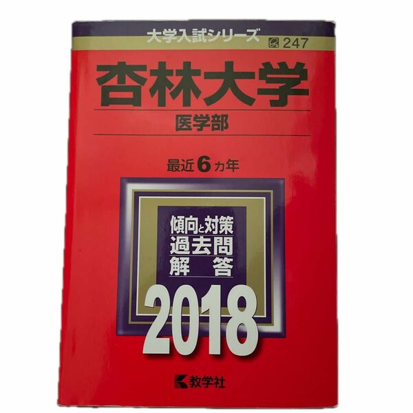 杏林大学 医学部 (２０１８年版) 大学入試シリーズ２４７／教学社編集部 (編者) 赤本 教学社 前期日程