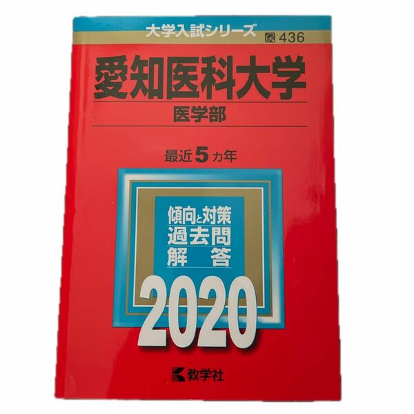 愛知医科大学 医学部 2020年版 赤本 大学入試シリーズ 教学社