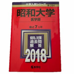 昭和大学 (医学部) (2018年版大学入試シリーズ) 赤本 教学社 大学入試シリーズ 過去問 一般入試